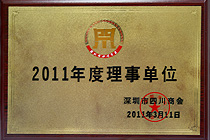 深圳四川商會理事單位、創(chuàng)會單位 