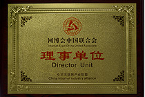 網(wǎng)博會中國聯(lián)合會理事單位